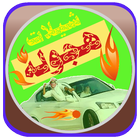 شيلات هجولة مسرعه_بدون أنترنت icône