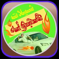 شيلات هجولة مسرعه_بدون أنترنت capture d'écran 2