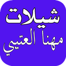 شيلات مهنا العتيبي_بدون نت APK