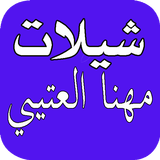 شيلات مهنا العتيبي_بدون نت icône