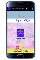 شيلات مهنا العتيبي_بدون نت Affiche