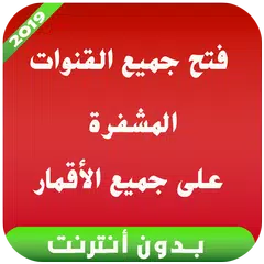 فتح القنوات المشفرة على جميع ا APK Herunterladen