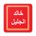 Beautiful Recitation of Quran by Khalid Al Jaleel