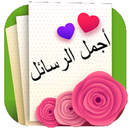 أحلى المسجات APK