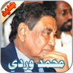 محمد وردي