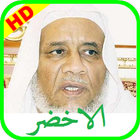 ikon القران الكريم إبراهيم الأخضر
