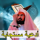 جميع ادعية الشيخ السديس بدون نت صوت ومكتوبة biểu tượng