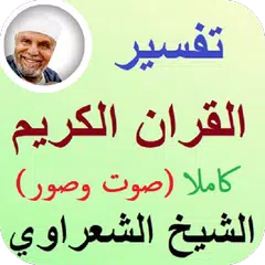 download تفسير القرآن الكريم كامل صوت وصورة للشيخ الشعراوي APK