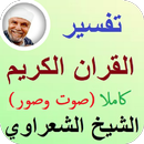 تفسير القرآن الكريم كامل صوت وصورة للشيخ الشعراوي APK