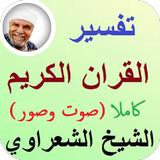 تفسير القرآن الكريم كامل صوت وصورة للشيخ الشعراوي иконка