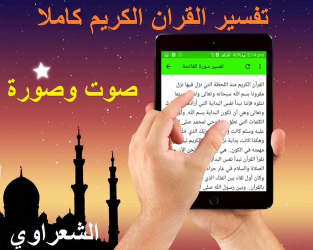 تفسير القرآن الكريم كامل صوت وصورة للشيخ الشعراوي For Android Apk Download