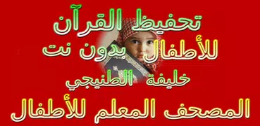 تحفيظ القرآن للأطفال بدون نت - مصحف المعلم للأطفال