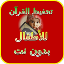 تحفيظ القرآن للأطفال بدون نت APK