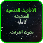 الأحاديث القدسية كاملة بدون انترنت biểu tượng