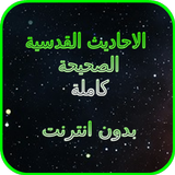 الأحاديث القدسية كاملة بدون انترنت biểu tượng