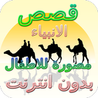 قصص الانبياء للاطفال مصورة كامله بدون نت icon