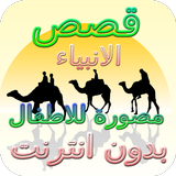 قصص الانبياء للاطفال مصورة كامله بدون نت icon
