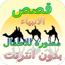 قصص الانبياء للاطفال مصورة كامله بدون نت APK