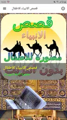 قصص الانبياء للاطفال مصورة كامله بدون نت APK download