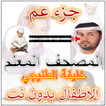 الطنيجي المعلم جزء عم