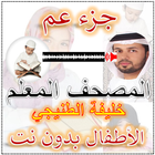 الطنيجي المعلم جزء عم biểu tượng