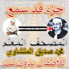 المصحف المعلم المنشاوي جزء قد سمع icon