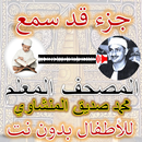 المصحف المعلم المنشاوي جزء قد سمع APK