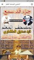 المصحف المعلم المنشاوي جزء قد سمع poster