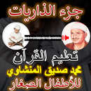 APK تعليم القرآن الكريم للاطفال الصغار
