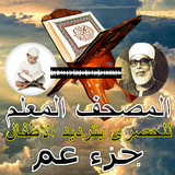 جزء عم للشيخ الحصري المصحف المعلم icono