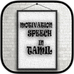 Motivational Speech in Tamil