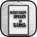 Motivational Speech in Tamil