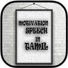 Motivational Speech in Tamil 圖標