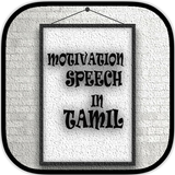 Motivational Speech in Tamil icon