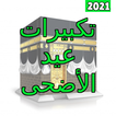 2021 أروع تكبيرات العيد