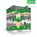 2021 أروع تكبيرات العيد APK