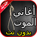 أغاني لحن الموت - لاي لاي لاي - بدون نت
