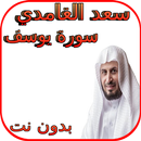 سعد الغامدي سورة يوسف بدون نت APK