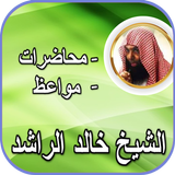 الشيخ خالد الراشد محاضرات و مو иконка