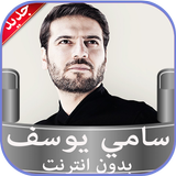 اناشيد سامي يوسف بدون نت 2020 ícone