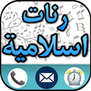 أروع الرنات الإسلامية للهاتف APK