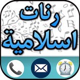أروع الرنات الإسلامية للهاتف icon