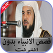 قصص الانبياء محمد العريفي بدون