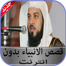 قصص الانبياء محمد العريفي بدون APK