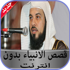 قصص الانبياء محمد العريفي بدون icône