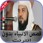 قصص الانبياء محمد العريفي بدون ícone