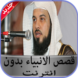 قصص الانبياء محمد العريفي بدون ícone