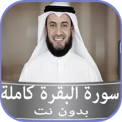 الشيخ العفاسي سورة البقرة بدون