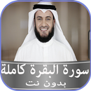 الشيخ العفاسي سورة البقرة بدون نت APK