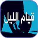 قيام الليل وفضائله بدون نت APK